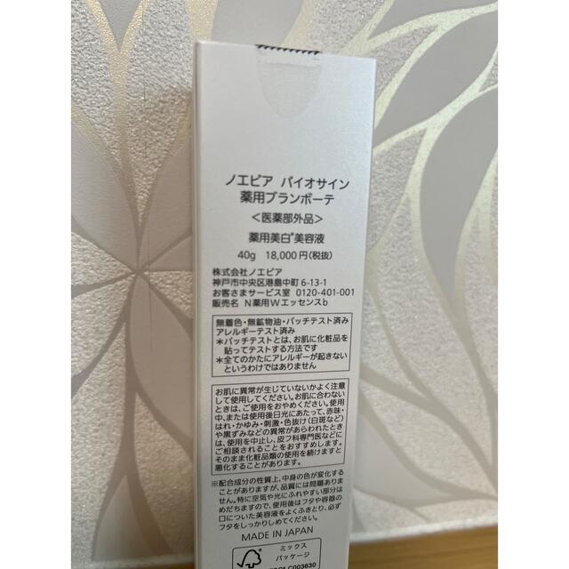 ノエビア　バイオサイン　薬用ブランボーテ 1