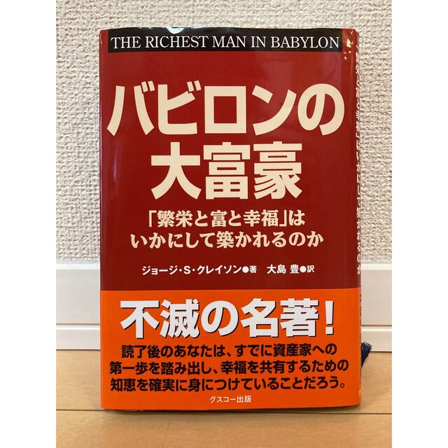 バビロンの大富豪 「繁栄と富と幸福」はいかにして築かれるのか エンタメ/ホビーの本(その他)の商品写真