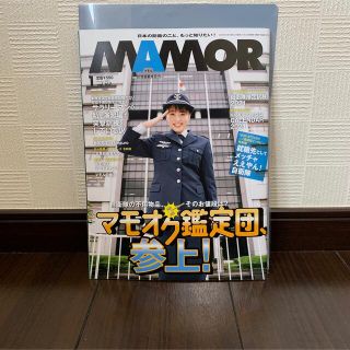 MAMOR（マモル）2021年1月号【マモオク鑑定団、参上！】(専門誌)