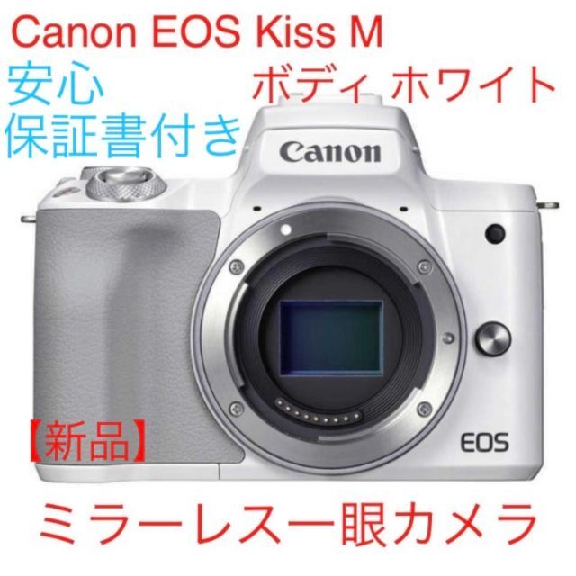 Canon EOS Kiss M ボディ ホワイト ミラーレス一眼カメラ 定番のお歳暮