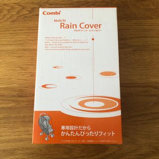 コンビ(combi)のcombi  マルチフィット　レインカバー(ベビーカー用レインカバー)