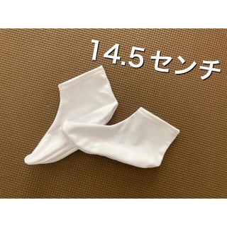 足袋　14.5センチ(下駄/草履)