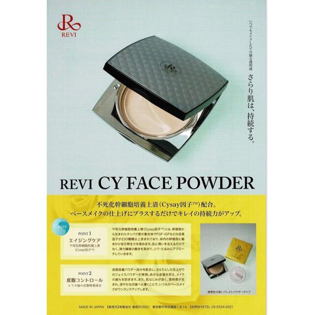 受注生産品】 REVI CYフェイスパウダー メイク 乾燥予防 カバー力 美容