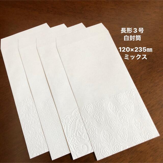 透けないタイプの白封筒　長形3号  ミックス　20枚 ハンドメイドの文具/ステーショナリー(カード/レター/ラッピング)の商品写真