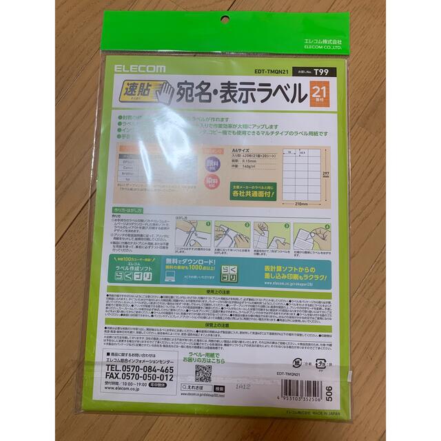エレコム/宛名･表示ラベル 速貼 21面付 70mm×42.3mm 19枚 ハンドメイドの文具/ステーショナリー(宛名シール)の商品写真