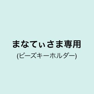 まなてぃさま専用(スマホストラップ/チャーム)