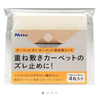 ニトリ(ニトリ)のニトムズ カーペットオンカーペット重ね敷き ずれ防止 T2690(カーペット)