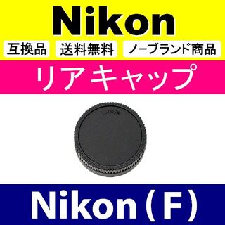 L1● Nikon F 用 / リアキャップ(レンズ(ズーム))