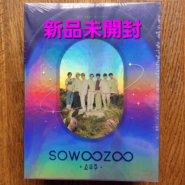 BTS sowoozoo ソウジュ DVD 日本語字幕付き 新品未開封エンタメ/ホビー