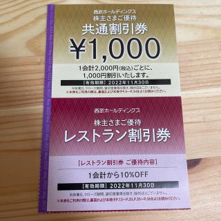 西武ホールディングス株主優待券a(レストラン/食事券)