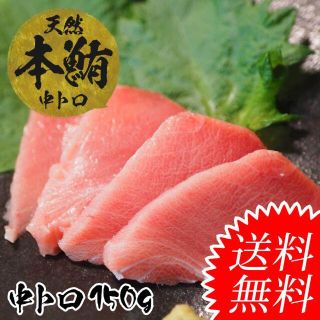 【送料無料】天然本マグロ中トロ150g前後(魚介)