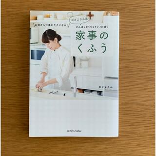 おさよさん流がんばらなくてもキレイが続く家事のくふう(住まい/暮らし/子育て)