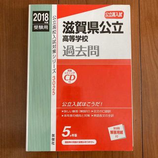 滋賀県公立高等学校 2018年度受験用(語学/参考書)