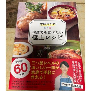 志麻さんの何度でも食べたい極上レシピ(料理/グルメ)