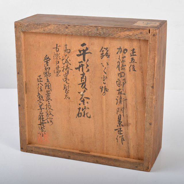 茶道具 瀬戸焼 古瀬戸 加藤四郎左衛門景正作 平形夏茶碗 永平悟