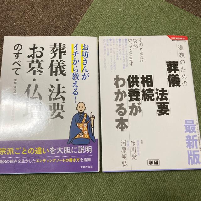 お坊さんがイチから教える！葬儀・法要・お墓・仏壇のすべて エンタメ/ホビーの本(人文/社会)の商品写真