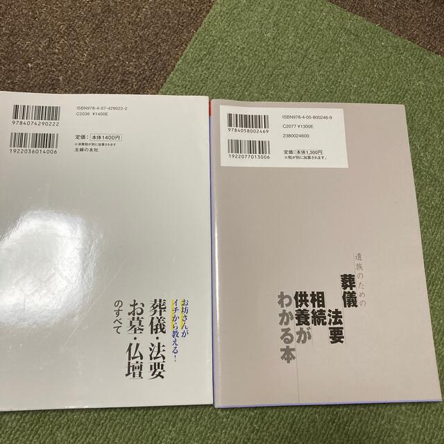 お坊さんがイチから教える！葬儀・法要・お墓・仏壇のすべて エンタメ/ホビーの本(人文/社会)の商品写真