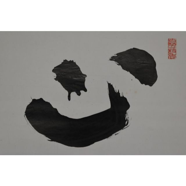 ★決算特価商品★ 【真作】方広寺派管長/間宮英宗/一行書/心外無別法/禅語/掛軸☆宝船☆Z-700 絵画+タペストリー 超特価激安 肉筆 掛軸 草竹図 【真作】堀田玉舟 絵画/タペストリ