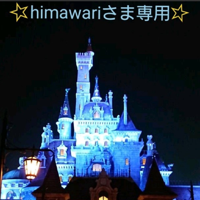 himawariさま専用ページです】-