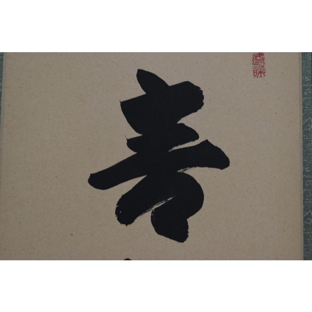 【真作】東大寺別当/狭川宗玄/一行書/青松寿色新/茶道具/掛軸☆宝船☆Z-704絵画/タペストリー