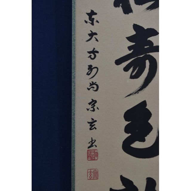 【真作】東大寺別当/狭川宗玄/一行書/青松寿色新/茶道具/掛軸☆宝船☆Z-704 エンタメ/ホビーの美術品/アンティーク(絵画/タペストリー)の商品写真