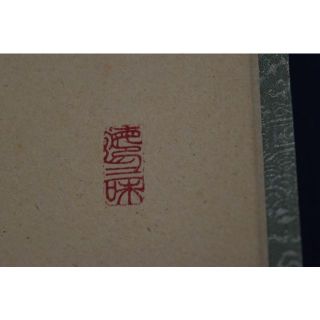 真作】東大寺別当/狭川宗玄/一行書/青松寿色新/茶道具/掛軸☆宝船☆Z