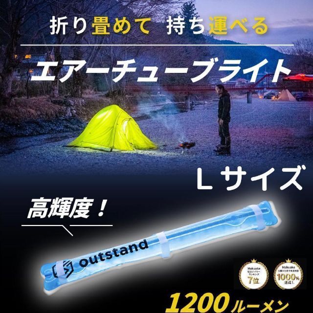 outstand エアーチューブライト Lサイズ LEDランタン LEDライト