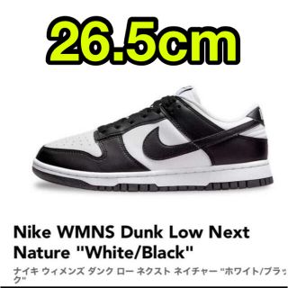 ナイキ(NIKE)のNike WMNS Dunk Low Next Nature  26.5cm(スニーカー)