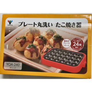 ヤマゼン(山善)のYOA-240-R 山善 電気たこ焼き器 24穴タイプ YAMAZEN 着脱プレ(たこ焼き機)