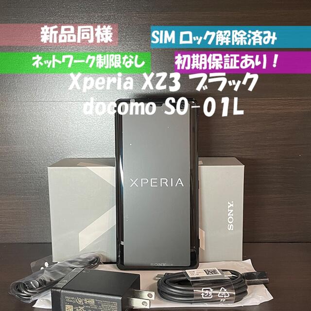 新品同様 Xperia XZ3 ブラック SO-01L ドコモ SIMフリー