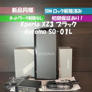 エクスペリア(Xperia)の新品同様  Xperia XZ3 ブラック SO-01L ドコモ SIMフリー(スマートフォン本体)