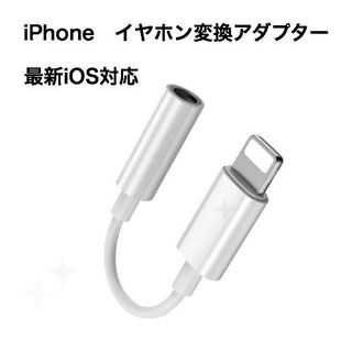 iPhone イヤホンジャックライトニング 3.5mm イヤホン変換ケーブル。(ストラップ/イヤホンジャック)