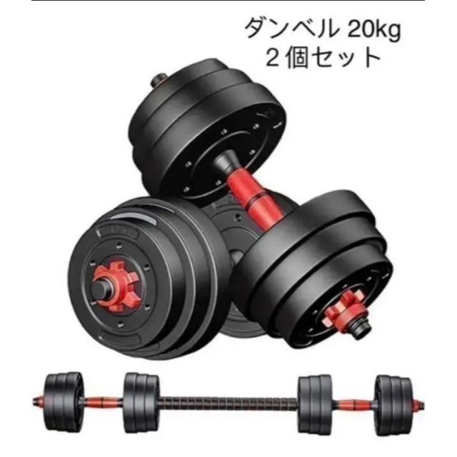 新品 バーベルにもなる 高性能ダンベル 20kg ２個セット 筋トレ