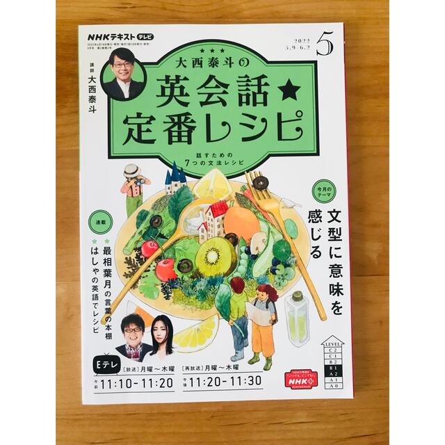 大西泰斗の英会話☆定番レシピ 2022年 5月号 エンタメ/ホビーの雑誌(語学/資格/講座)の商品写真