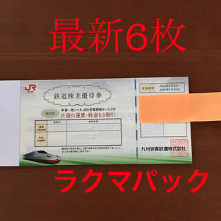 ジェイアール(JR)のJR九州　株主優待券　6枚(その他)