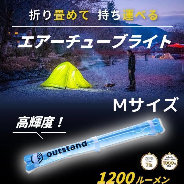 outstand エアーチューブライト Mサイズ LEDランタン LEDライト