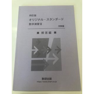 オリジナル・スタンダード数学演習３受験編解答編 四訂版(語学/参考書)