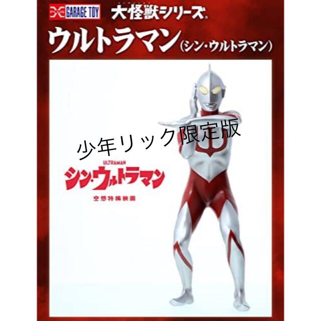 大怪獣シリーズ ウルトラマン ( シン・ウルトラマン ) 少年リック限定 発光PVC台座