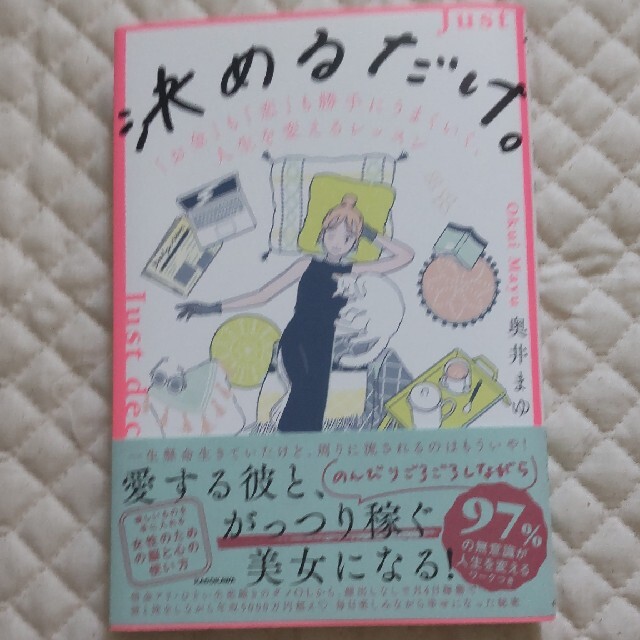 決めるだけ。「お金」も「恋」も勝手にうまくいく、人生を変えるレッスン エンタメ/ホビーの本(住まい/暮らし/子育て)の商品写真