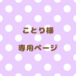 ｟ことり様｠専用ページ(オーダーメイド)