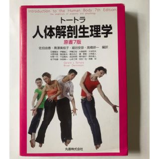 トートラ人体解剖生理学　原書7版(健康/医学)