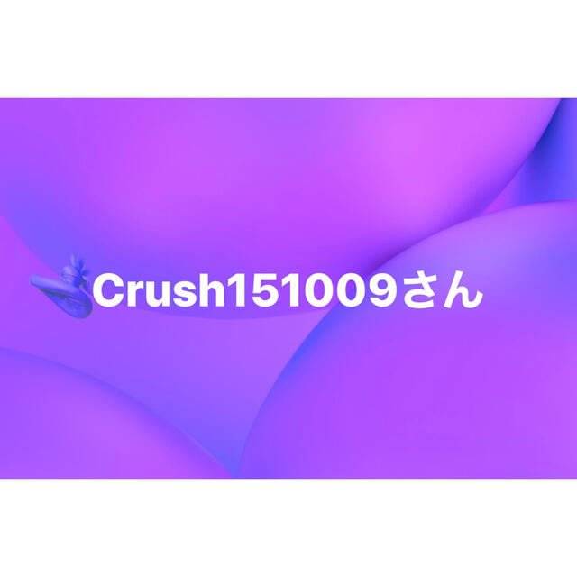 crush151009さん