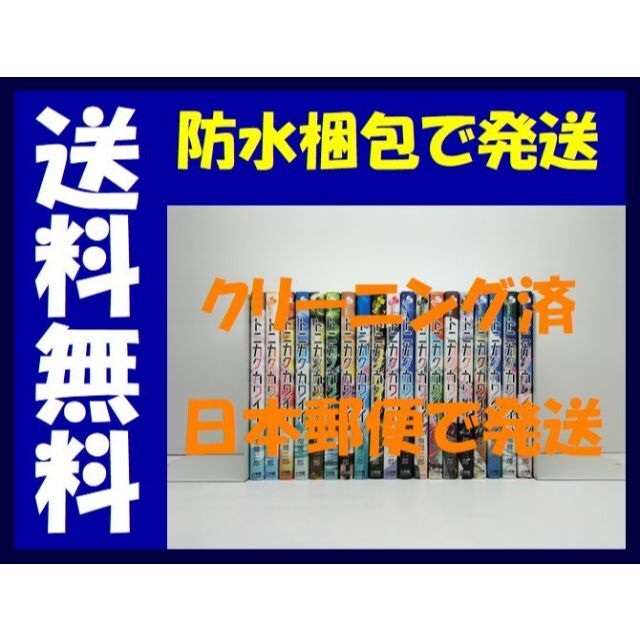 トニカクカワイイ 畑健二郎 [1-19巻 コミックセット/未完結]