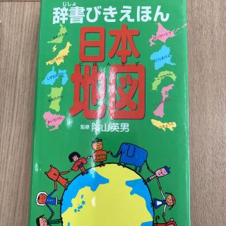 日本地図(絵本/児童書)