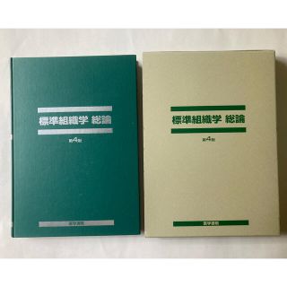 標準組織学　各論　第四版　医学書院(健康/医学)