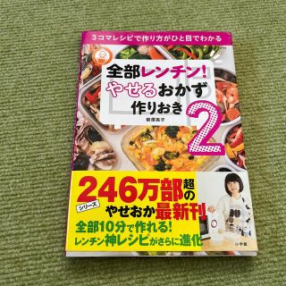 全部レンチン！　やせるおかず　作りおき ３コマレシピで作り方がひと目でわかる ２(料理/グルメ)