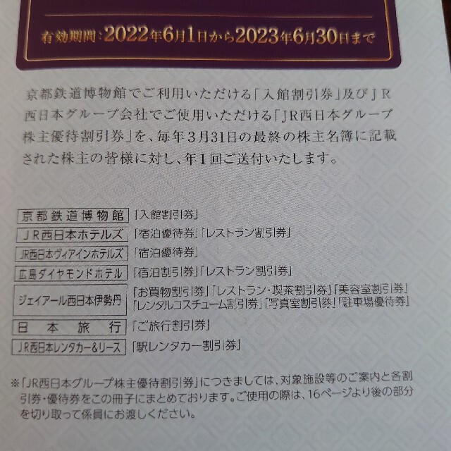 JR(ジェイアール)の西日本旅客鉄道 チケットの優待券/割引券(その他)の商品写真