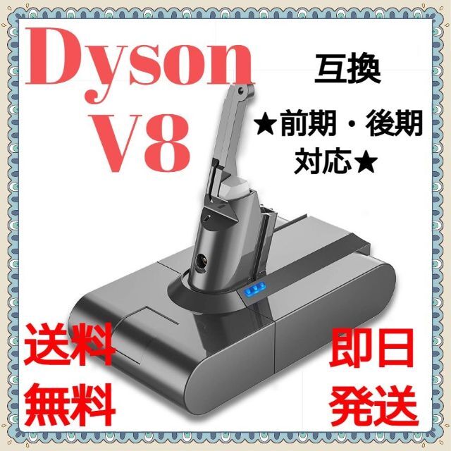 ダイソン V8互換バッテリー 前期後期対応4000mAh 21.6ｖ