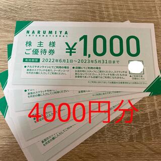 ナルミヤ インターナショナル(NARUMIYA INTERNATIONAL)のナルミヤ 株主優待 4000円分(ショッピング)