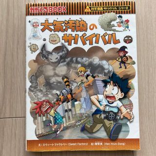 大気汚染のサバイバル 生き残り作戦(その他)